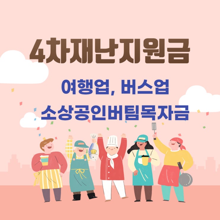 4차 재난지원금 대상 지급시기, 여행업, 버스업,소상공인 버팀목자금