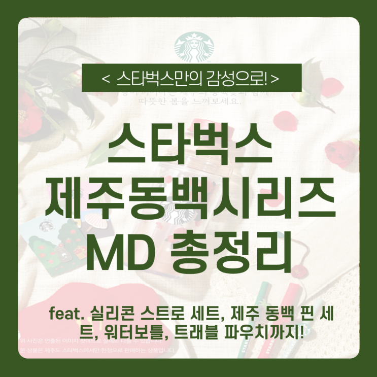  3월 25일 출시 [스타벅스 제주 동백시리즈 md] _한정판 제주 동백시리즈 미리보기