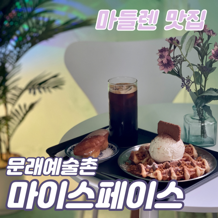  문래예술촌 마들렌 맛집 :: 카페 '마이스페이스'