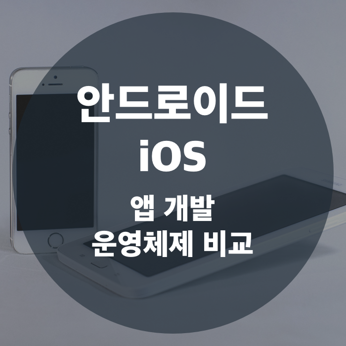 안드로이드와 iOS, 앱 개발 운영체제 비교