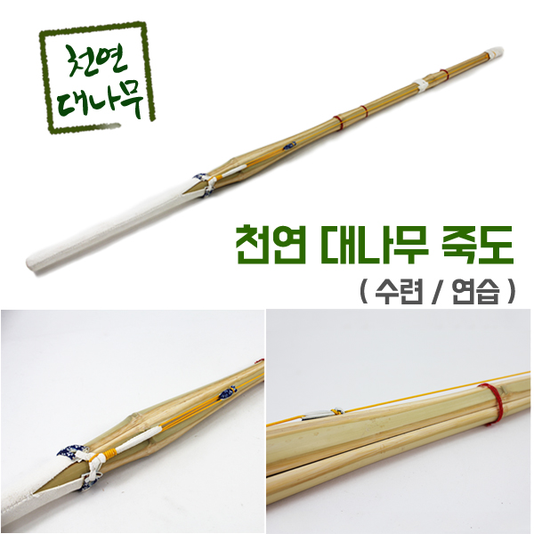 많이 찾는 천연 대나무 죽도 추천합니다 많이 찾는 천연 대나무 죽도 추천합니다