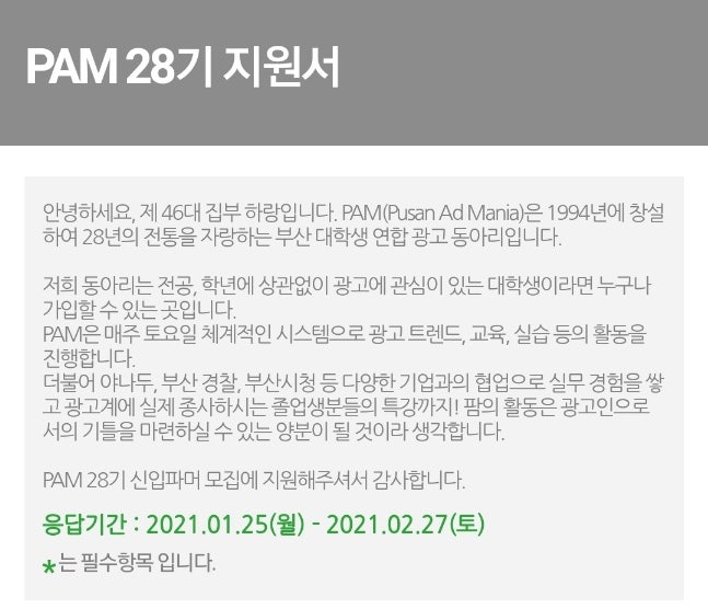 부산연합 광고동아리, Pam 28기 지원, 면접 후기 / Pam이 뭐에요? : 네이버 블로그