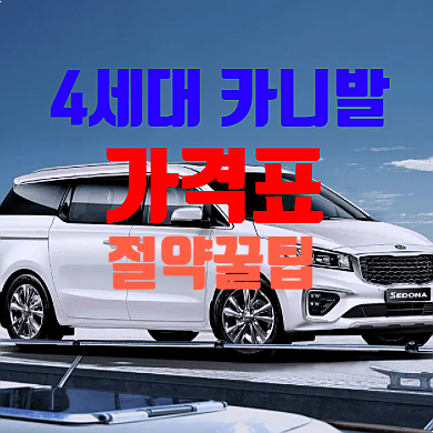  4세대 올뉴 카니발 7인승 가격표 주의 3가지 및 절약 팁