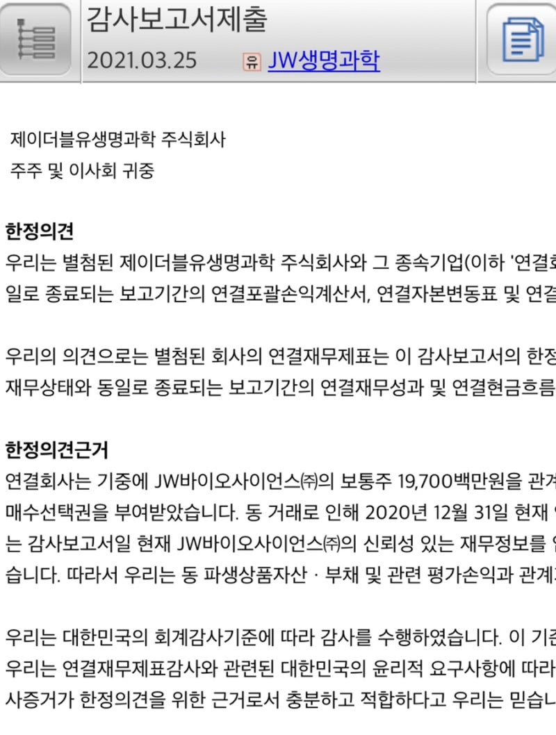 JW생명과학 한정 감사의견 : 네이버 블로그