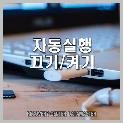  연결장치 자동 실행 켜기, 끄기 설정하기