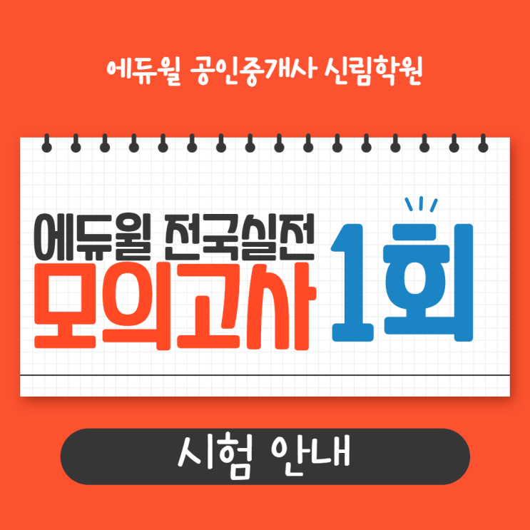  에듀윌 공인중개사 제1회 전국실전모의고사 3/28(일) 실시!