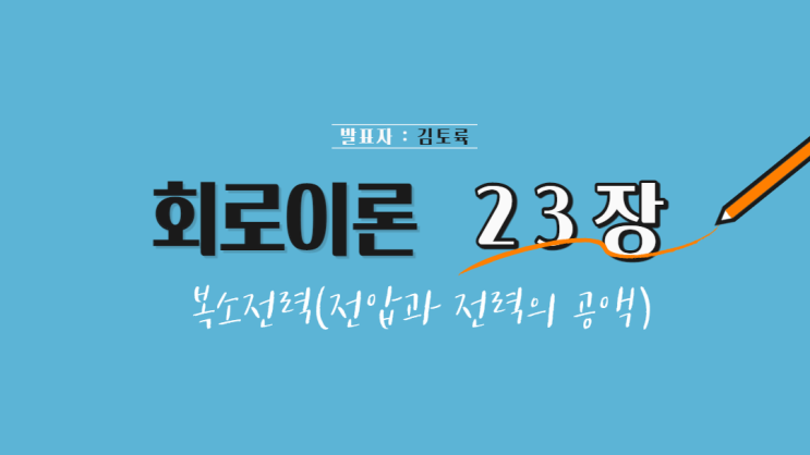  회로이론 23장 복소전력(전압과 전력의 공액) (feat. 켤레 복소수)