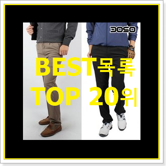  역대최강 잔스포츠 아이템 인기 핫딜 랭킹 20위