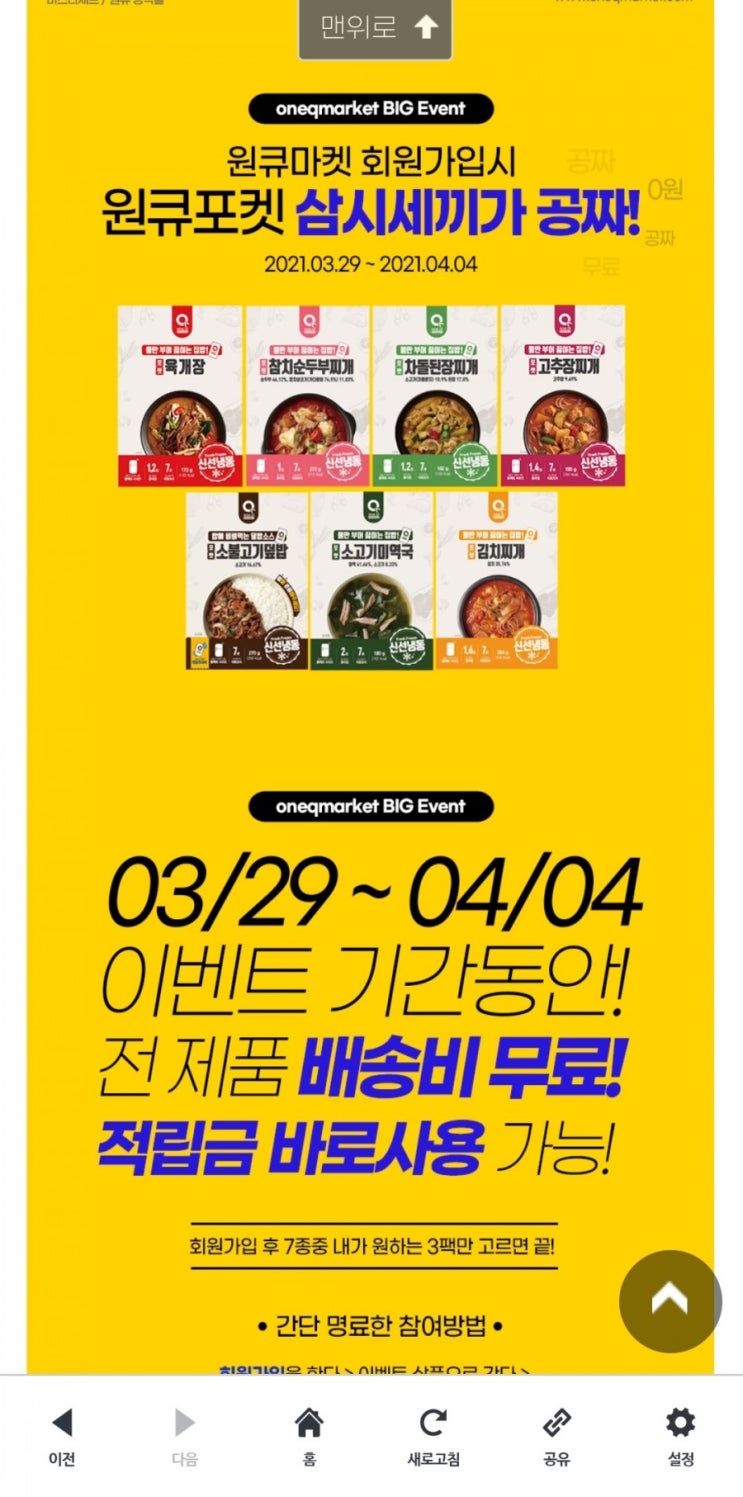 원큐마켓 간편식 3종이 무료(무배/3.29~4.4)!!