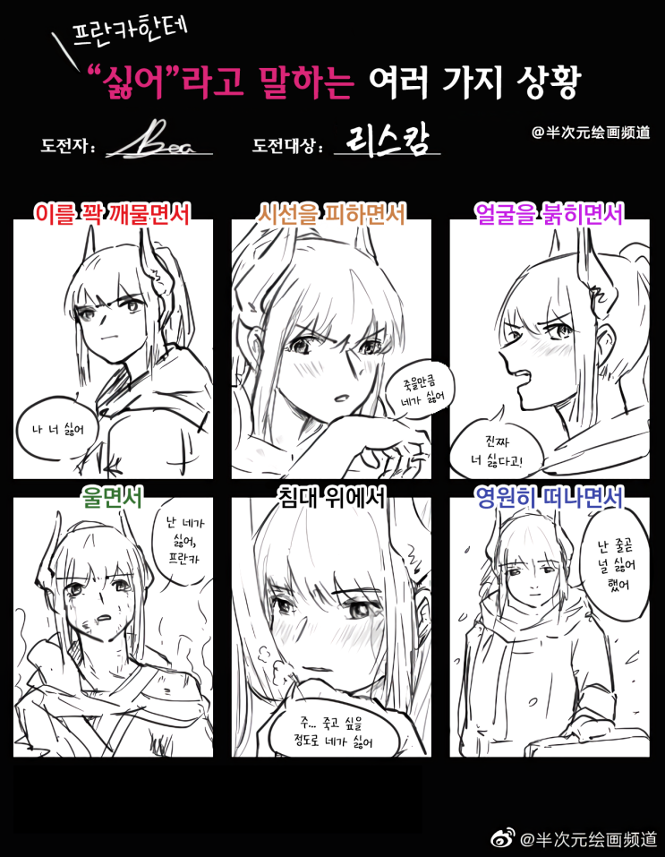  [번역] (프란카한테) “싫어”라고 말하는 여러 가지 상황(画手挑战-本命对芙兰卡说“讨厌你”) [Beanous] [명일방주/단편]