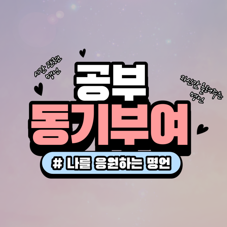  공부 동기부여 하기 좋은 자신감 자존감 올리는 명언 7개!