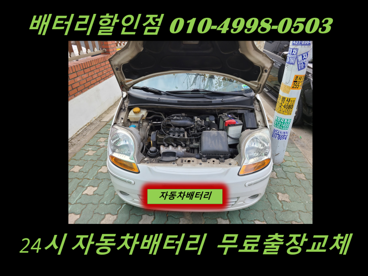  논현동배터리 올뉴마티즈밧데리 출장교체 논현배터리 교환