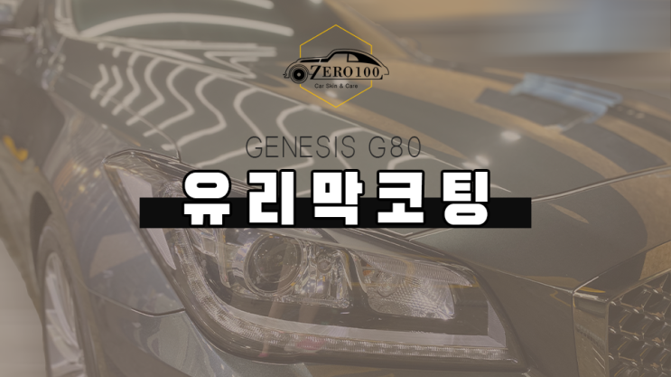  [서울 영등포 유리막코팅 광택] 제네시스 G80 광택으로 자동차 흠집 제거 후 차량 유리막 코팅 씌워 새 차처럼 반짝이게! 자동차 유리막코팅 효과와 유리막코팅이란?