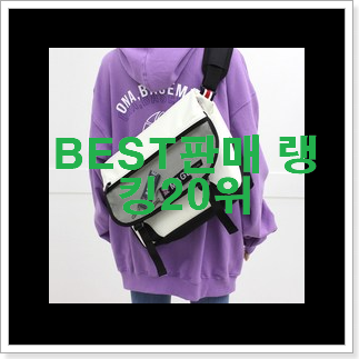 실속있는 학생크로스백 이번 기회에 장만하시길 실속있는 학생크로스백 이번 기회에 장만하시길