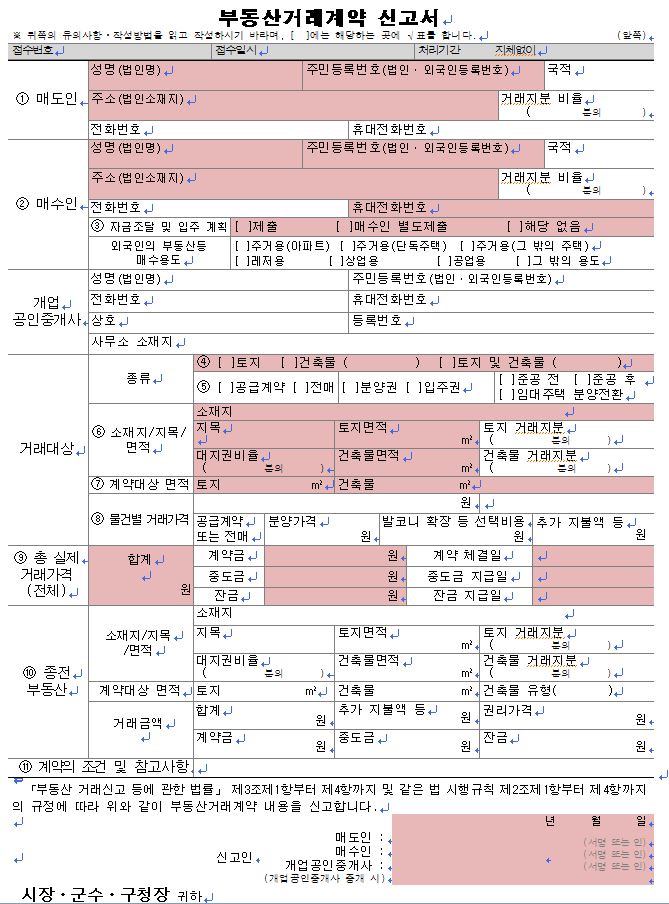  부동산 거래신고 직접한 후기 (신고서 작성법)