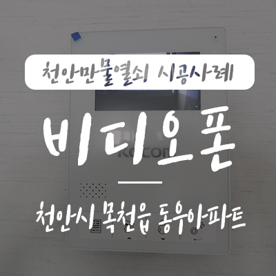  목천 초인종/ 천안 비디오폰, 천안만물열쇠에서 천안시 동남구 목천읍 동우아파트 호출 벨 고장으로 코콤 4인치 비디오폰으로 교체 시공 사례, 아파트 벨 고장 수리업체 목천 열쇠 천안 열쇠