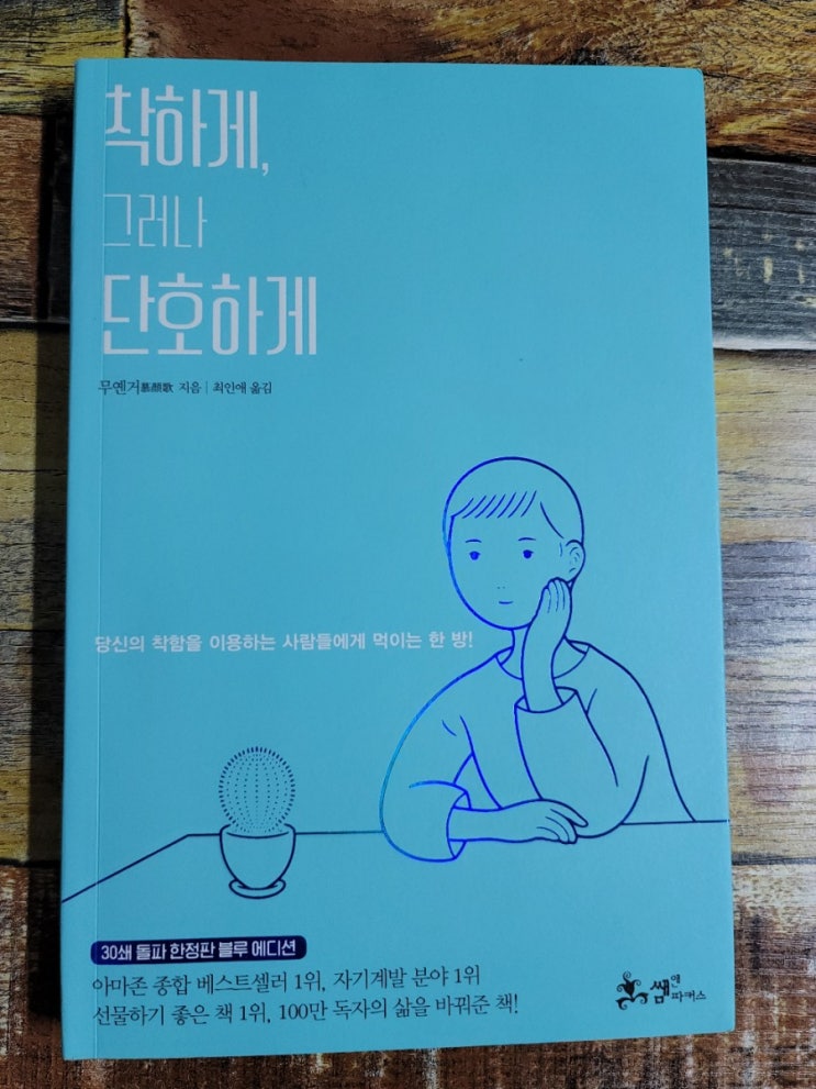 [독서] 착하게, 그러나 단호하게 - 블루 에디션(당신의 착함을 이용하는 사람들에게 먹이는 한 방!) 자존감을 위한 책! 작가 무옌거, 출판사 쌤앤파커스  2018.04.25