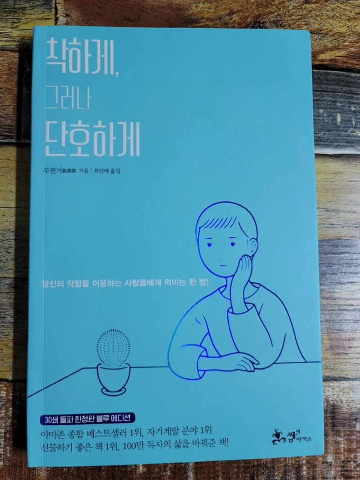  [독서] 착하게, 그러나 단호하게 - 블루 에디션(당신의 착함을 이용하는 사람들에게 먹이는 한 방!) 자존감을 위한 책! 작가 무옌거, 출판사 쌤앤파커스  2018.04.25