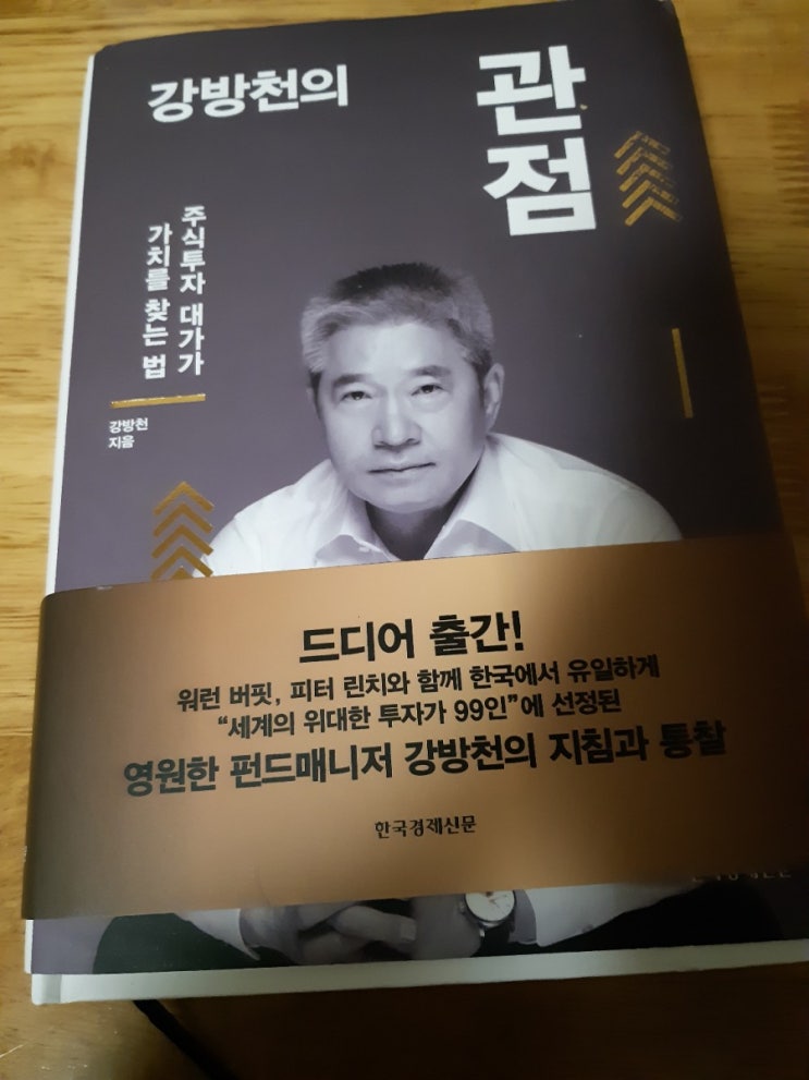 성장하는 주식의 가치에 투자하는 강방천에게 배우는 주식공부 &lt;강방천의 관점&gt;