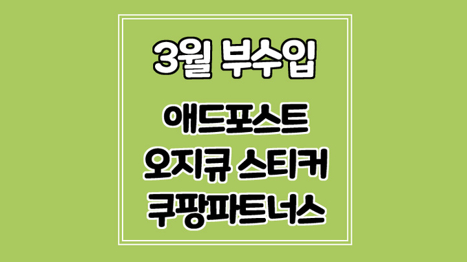 3월 부수입 인증(쿠팡파트너스, 애드포스트, 오지큐수익정산)