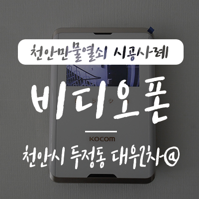  천안 초인종/ 천안 비디오폰, 천안만물열쇠에서 천안시 서북구 두정동 대우2차 아파트 코콤 KCV-R431E 4인치 비디오폰 설치 시공 사례, 천안 인터폰 천안 열쇠 두정동 열쇠