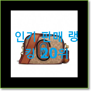  전문가추천 코치크로스백 아이템 인기 세일 순위 20위