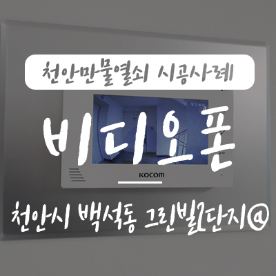  아파트 비디오폰/ 현관 초인종, 천안만물열쇠에서 천안시 서북구 백석동 그린빌 2단지아파트 코콤 7인치 비디오폰 설치 시공 사례, 천안 인터폰 초인종 설치 교체 고장 수리 천안 열쇠