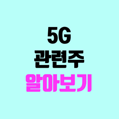 5G 관련주, 대장주 (삼성전자, 케이엠더블유, 오이솔루션)