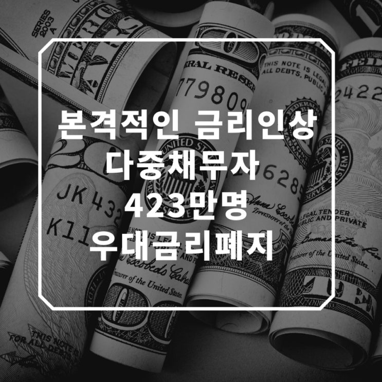  돌려막기 다중채무자 423만명, 우대금리 폐지