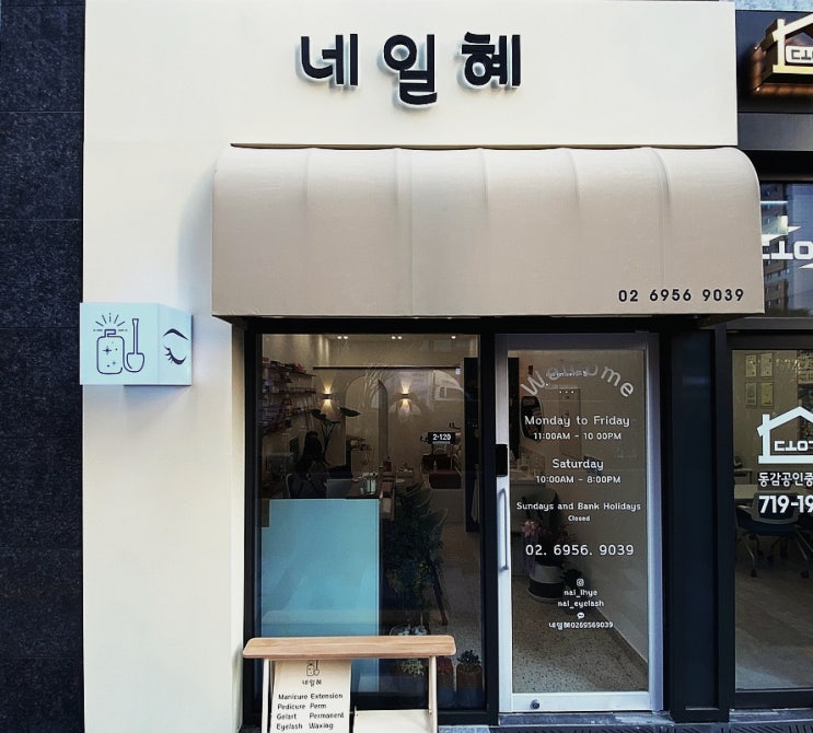  네일혜/네일샵간판/큐브형돌출간판/돌출간판/네일샵입간판/네일샵윈도우시트지/네일샵로고/네일샵인테리어/사인그라피디자인스튜디오/깔끔한 간판/