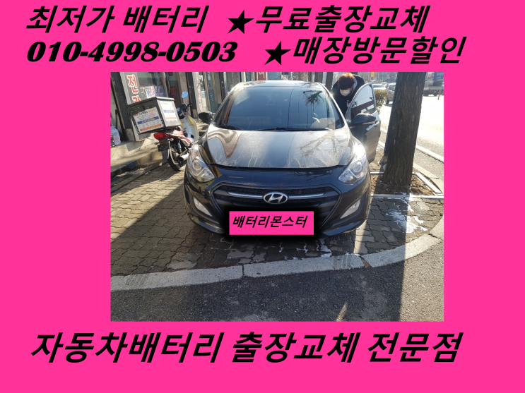  신포동배터리 I30밧데리 무료출장교체 신포배터리 교환_인천배터리할인마트