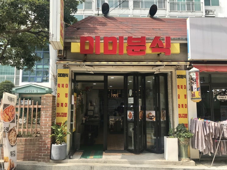  [수영맛집::미미분식]친구 병문안으로 맛본 분식 맛집