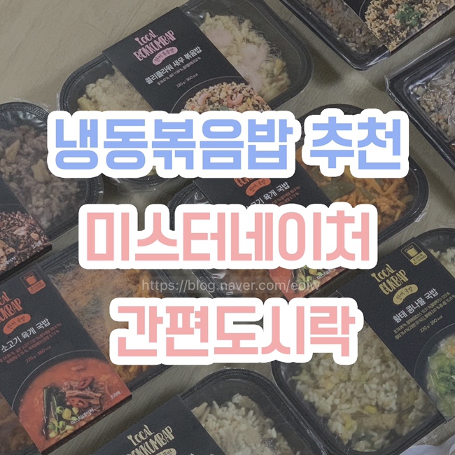  [냉동볶음밥 추천] 미스터네이처, 간편도시락