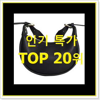  골라골라 마이클코어스크로스백 가성비 best