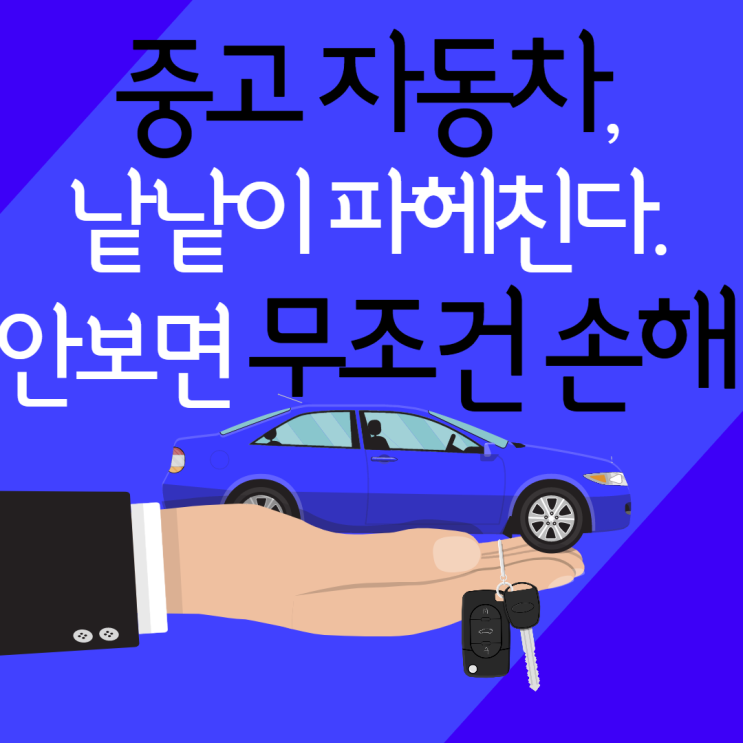  중고자동차 사기피해당하지않고 구입하는방법.