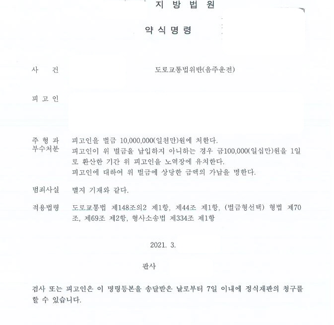  네번째 음주운전 벌금형 천만원 약식명령  사례