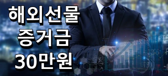  해외선물증거금 30만원 소액으로 시작해보자