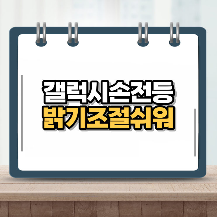  갤럭시 손전등 밝기 조절 초간단 3초면 됨