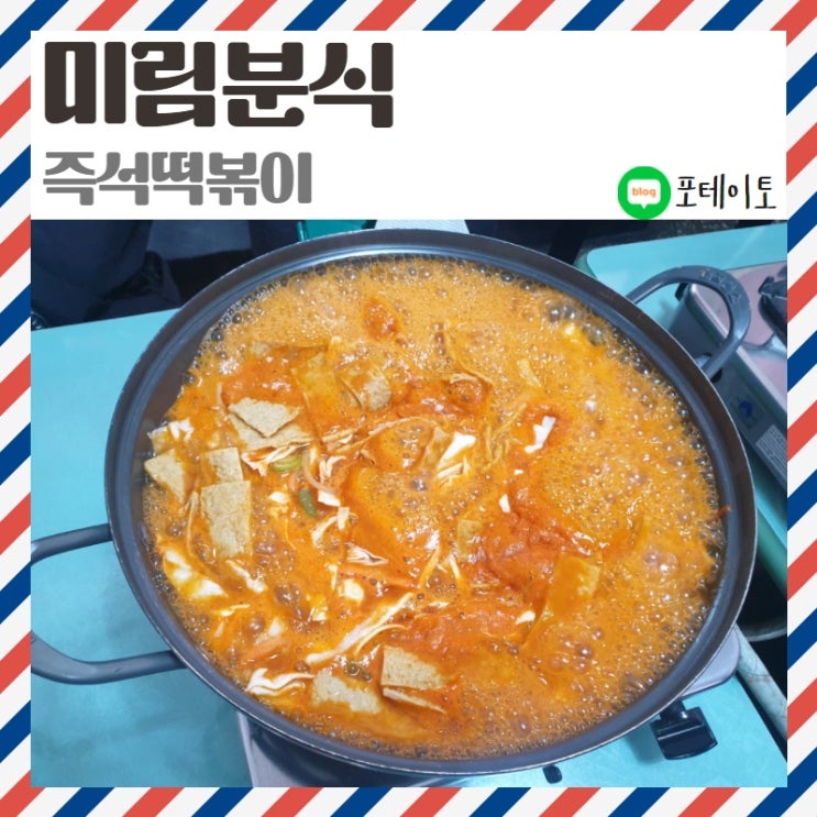 [관악/서울대 맛집] 미림분식, 추억을 간직한 떡볶이