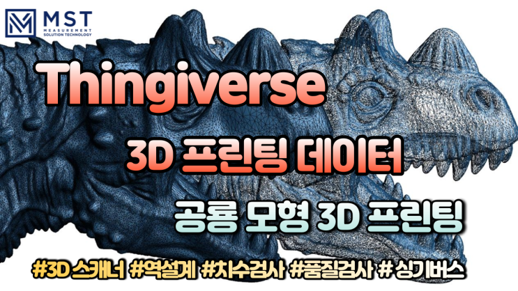 [3D프린트]싱기버스 3D프린팅용 공룡모형/알로사우르스/스테고사우르스/크리케라톱스 3D데이터