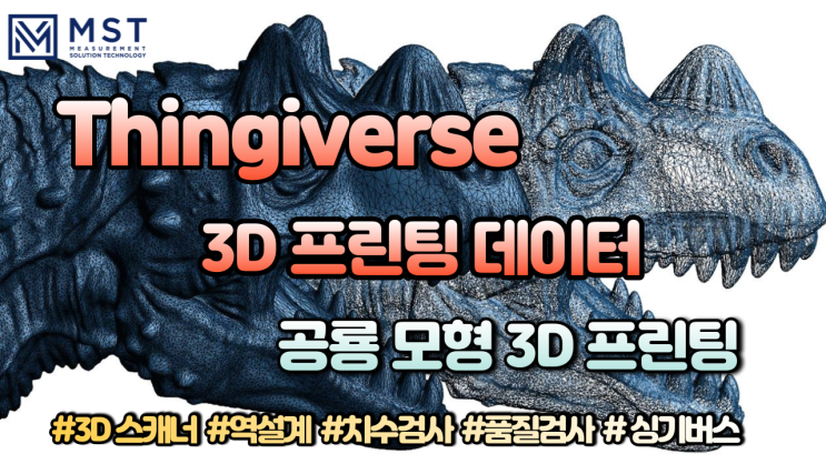  [3D프린트]싱기버스 3D프린팅용 공룡모형/알로사우르스/스테고사우르스/크리케라톱스 3D데이터
