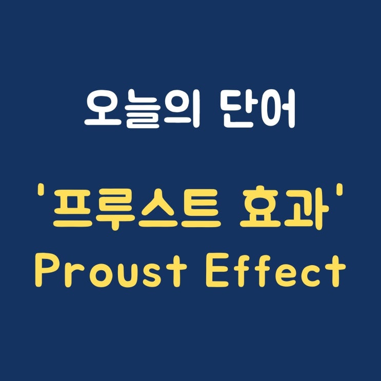 오늘의 단어 '프루스트 효과 Proust Effect'
