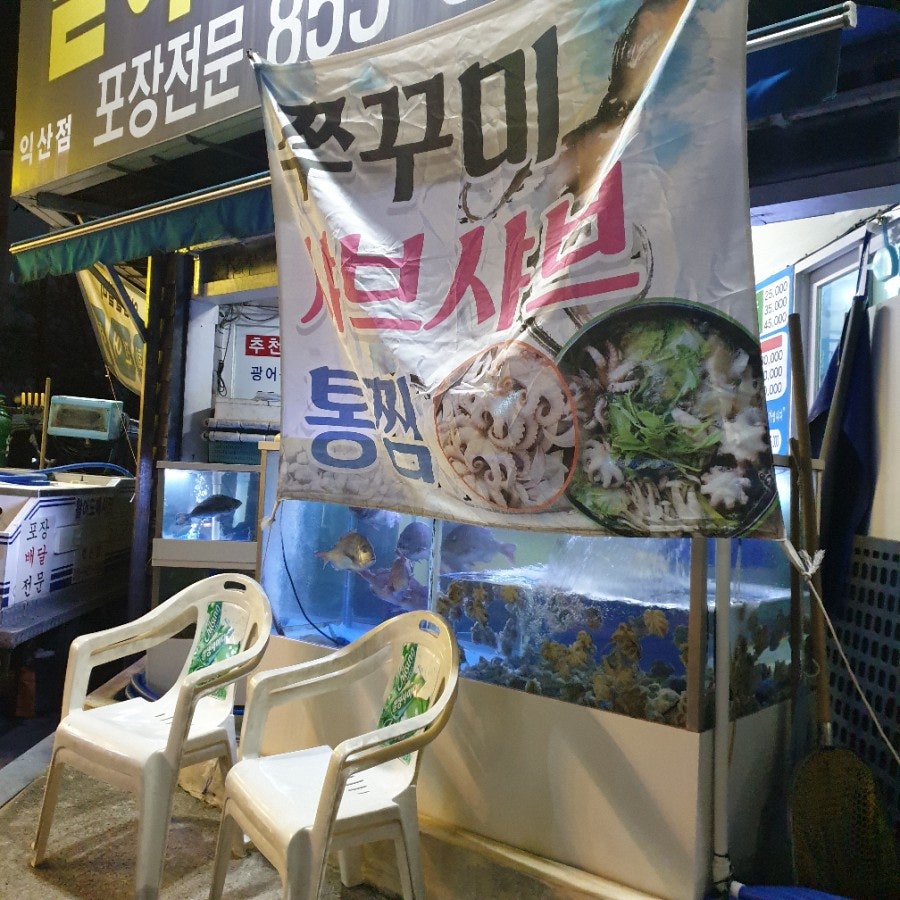활어도매시장 익산점 사진 3