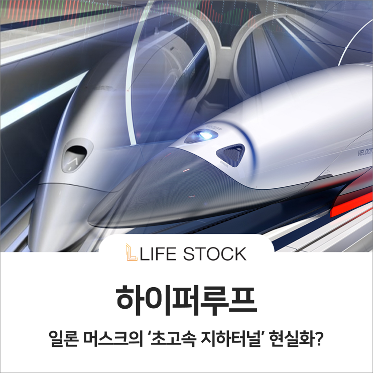  하이퍼루프, 일론 머스크가 쏜다?