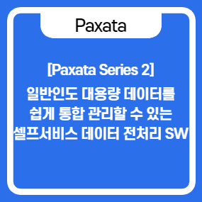  [Paxata Series2]일반인도 대용량 데이터를 손쉽게 통합 관리할 수있는 셀프서비스 데이터 전처리 소프트웨어