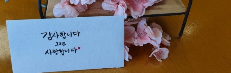  붓펜 캘리그라피 수업/취미반/캘리용돈봉투/캘리감사봉투/네번째수업