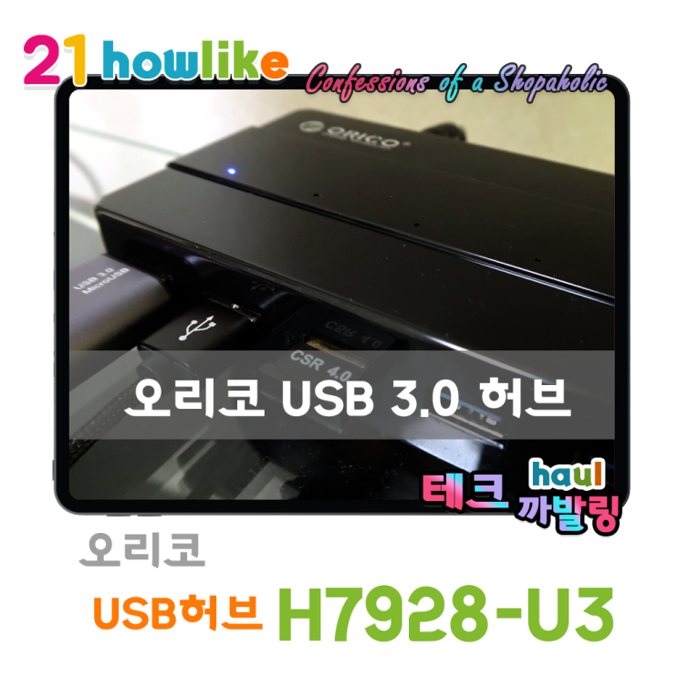  매번 인식안되고 고장나는 USB 허브에 지쳤다면 오세요 , 오리코 7포트 USB3.0 허브 H7928-U3의 1년