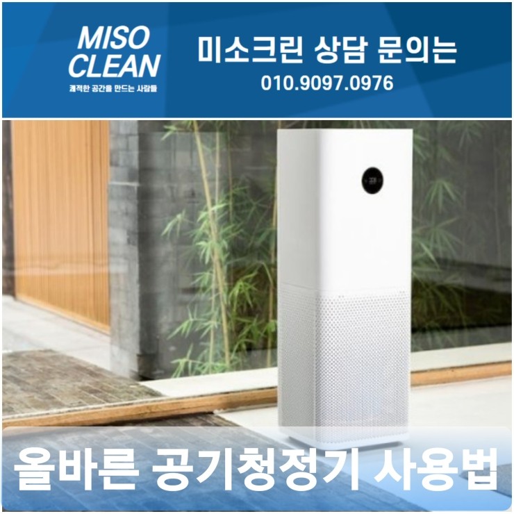  올바른 공기청정기 사용하는 방법