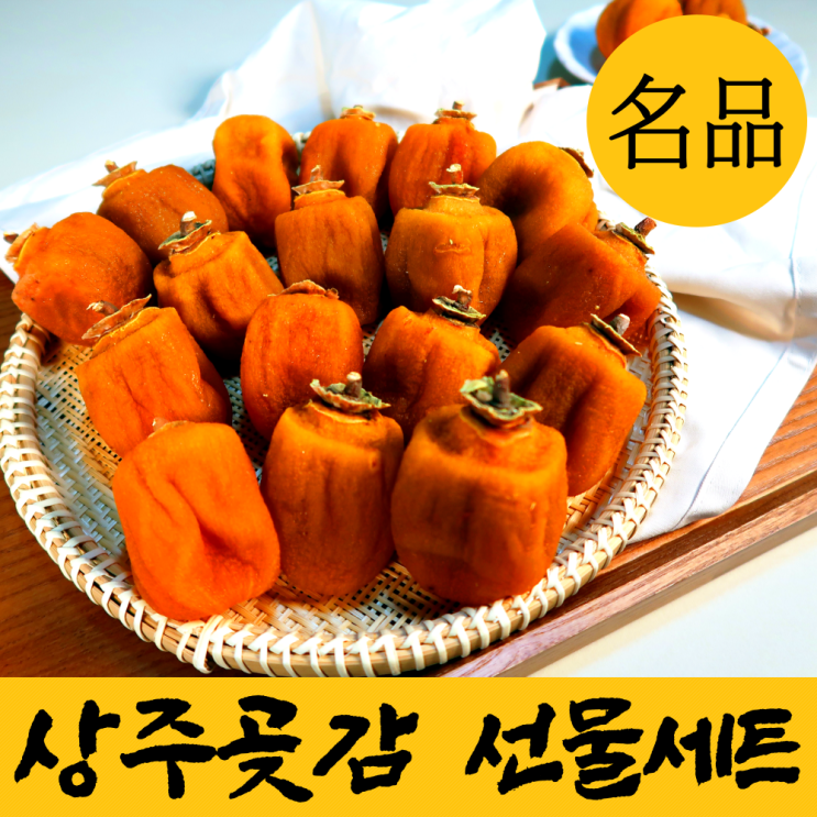 잘나가는 자연건조 명품 상주 반건시 곶감 선물 세트 반건조 꽃감 햇 꽂감 말린 반시 곳감 말랭이 설 명절 고급 선물용 실속형 가정용 셋트 설날 선물세트 특, 1-1. 반건시 20구 잘나가는 자연건조 명품 상주 반건시 곶감 선물 세트 반건조 꽃감 햇 꽂감 말린 반시 곳감 말랭이 설 명절 고급 선물용 실속형 가정용 셋트 설날 선물세트 특, 1-1. 반건시 20구