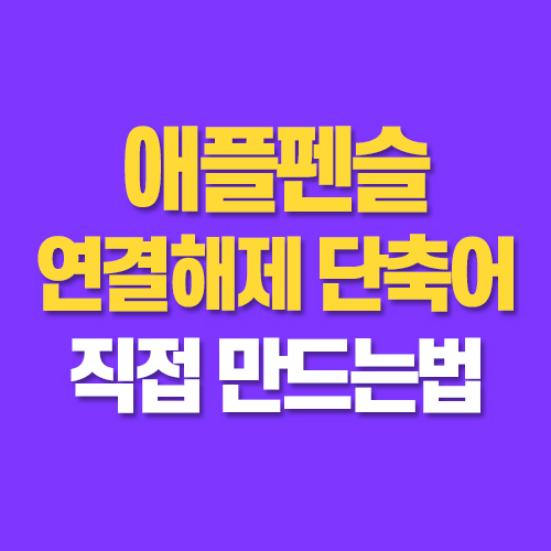  애플펜슬 단축어 직접 만들어 블루투스 연결해제 쉽게 하는법
